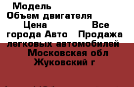  › Модель ­ Nissan Vanette › Объем двигателя ­ 1 800 › Цена ­ 260 000 - Все города Авто » Продажа легковых автомобилей   . Московская обл.,Жуковский г.
